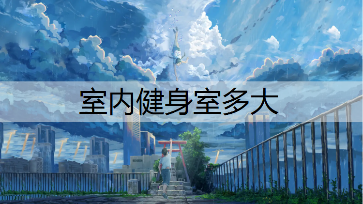 室内健身室多大