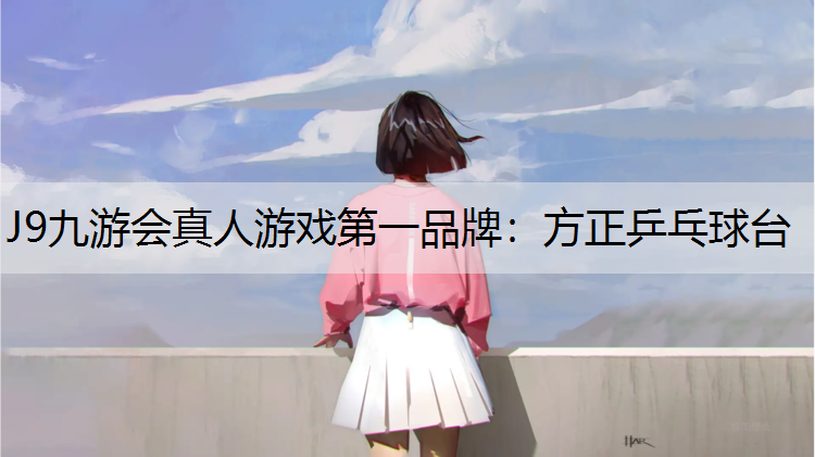 J9九游会真人游戏第一品牌：方正乒乓球台