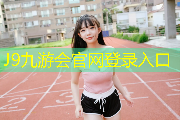 J9九游会真人游戏第一品牌：塑胶跑道能骑自行车么吗_