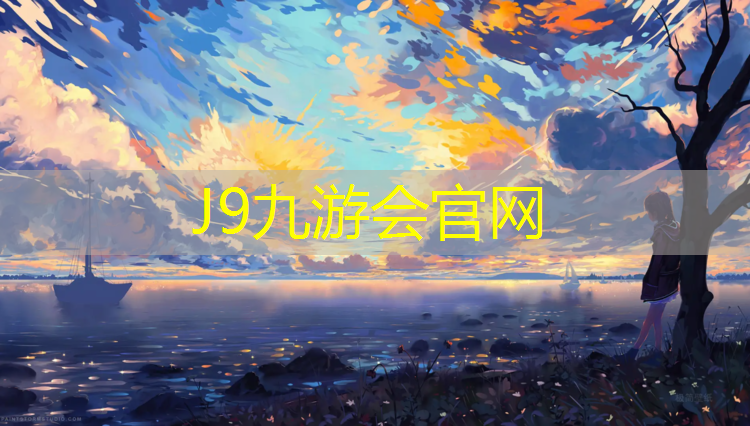 J9九游会官网：塑胶跑道预算书怎么看