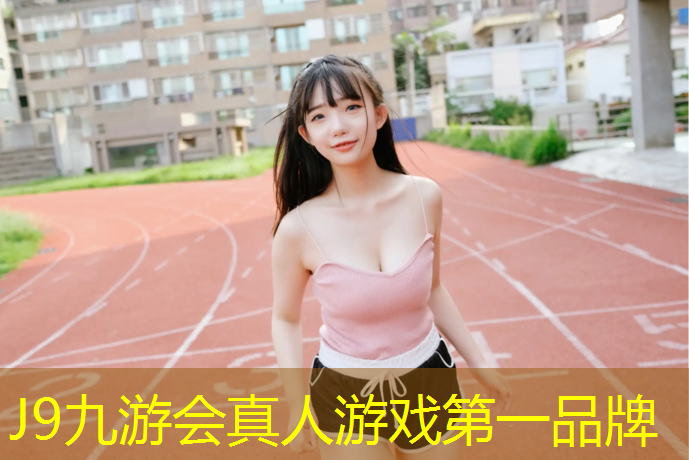 J9九游会官网登录入口：立久佳跑步机如何放音乐