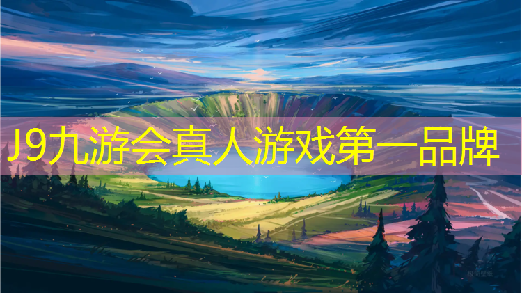 J9九游会真人游戏第一品牌：塑胶跑道上睡觉