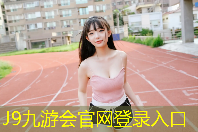 J9九游会官网：体操垫的妙用有哪些_