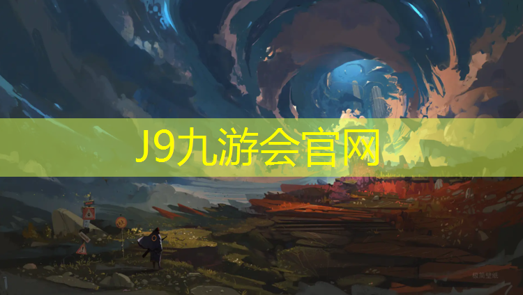J9九游会官网：南平塑胶跑道预制