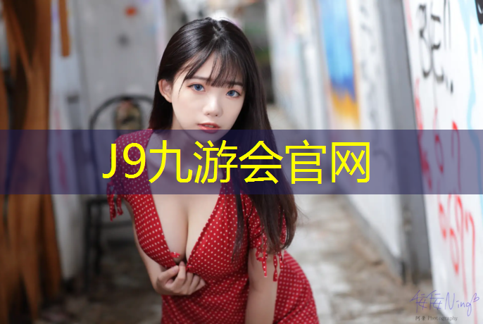 J9九游会官网：富阳区预制型塑胶跑道价格