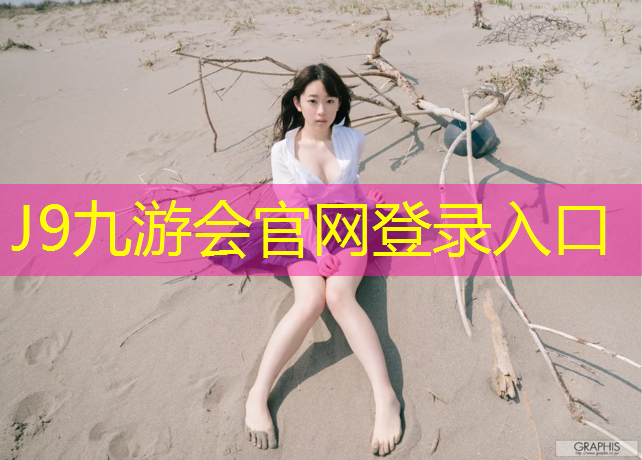 J9九游会官网：湘南学院塑胶跑道
