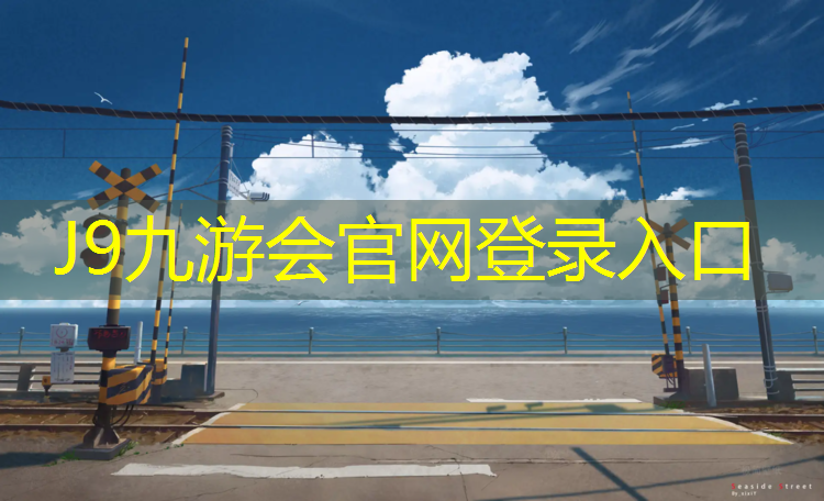 J9九游会官网：东营预制型塑胶跑道铺设
