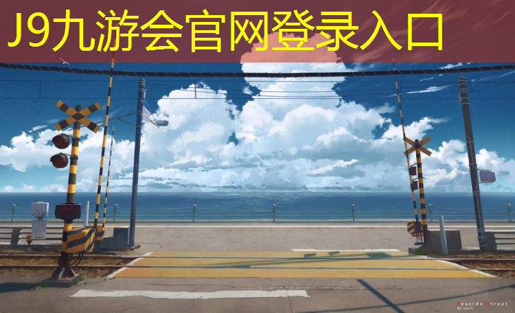 J9九游会官网：专业修补塑胶跑道