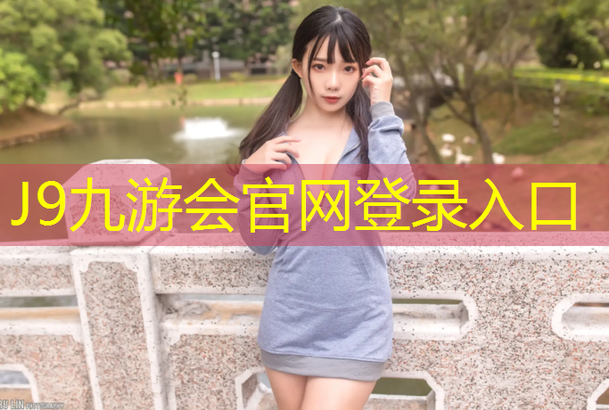 J9九游会官网：衡阳专业制造塑胶跑道