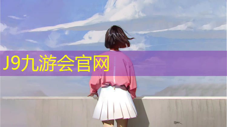 J9九游会真人游戏第一品牌：塑胶跑道冬季硬吗还是软