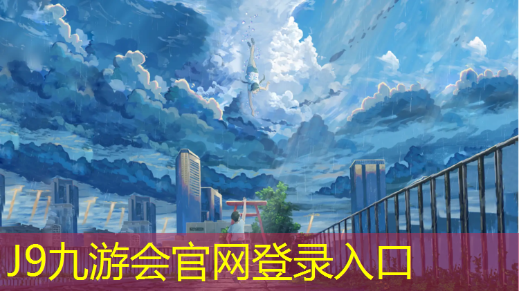 J9九游会官网：烂尾塑胶跑道