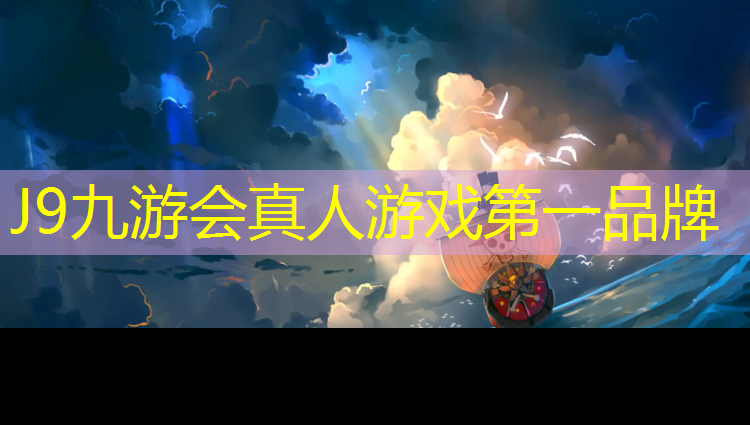 J9九游会真人游戏第一品牌：半预制型塑胶跑道工程