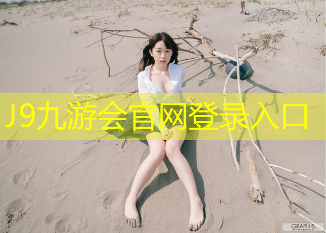 J9九游会真人游戏第一品牌：五华奥体塑胶跑道