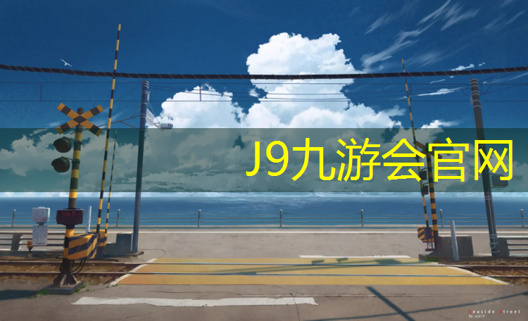 J9九游会官网登录入口：塑胶跑道出口情况