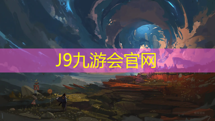 J9九游会官网登录入口：盐城绿色塑胶跑道价位