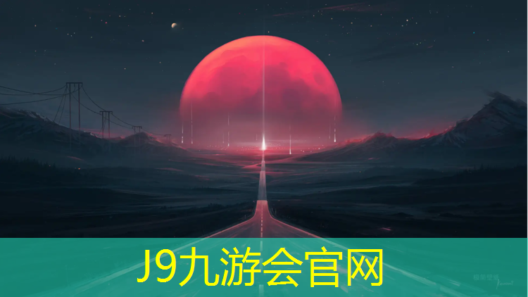J9九游会官网登录入口：塑胶跑道生产原材料