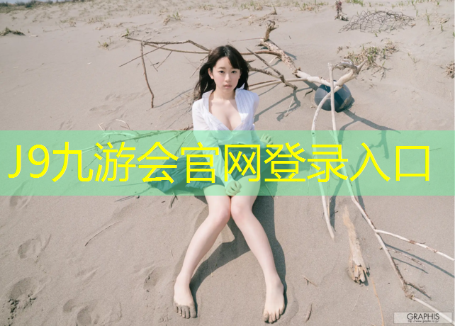 J9九游会官网：篮球场塑胶跑道硅