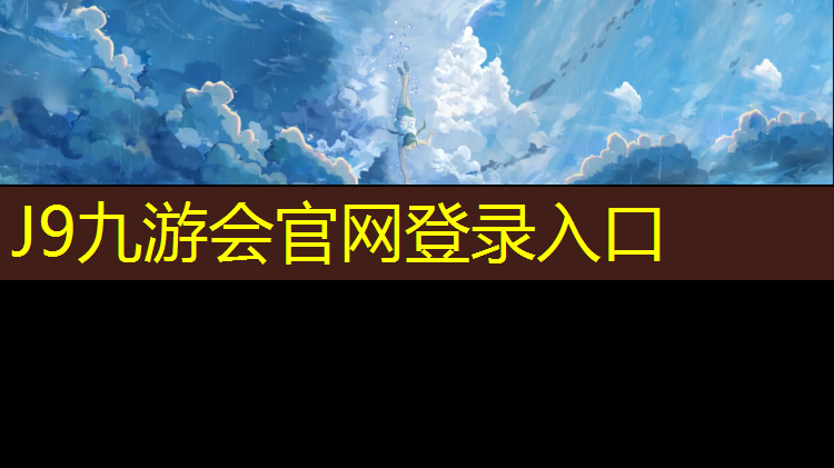 J9九游会真人游戏第一品牌：内蒙全塑型塑胶跑道建设