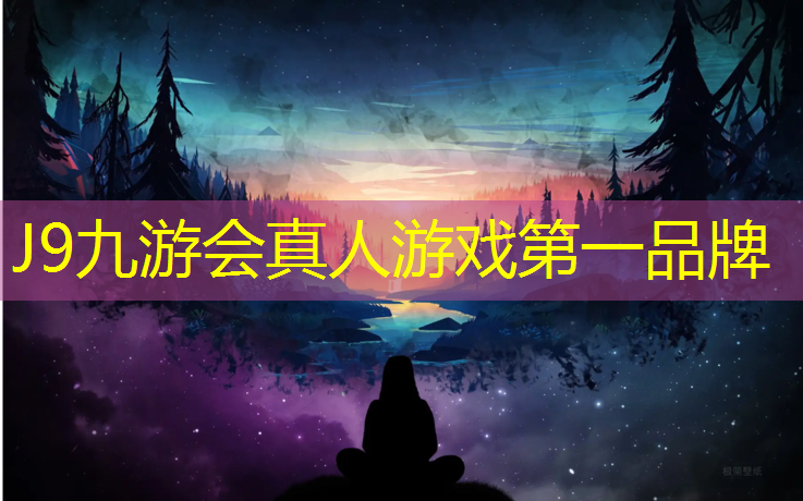 J9九游会真人游戏第一品牌：江山体育塑胶跑道