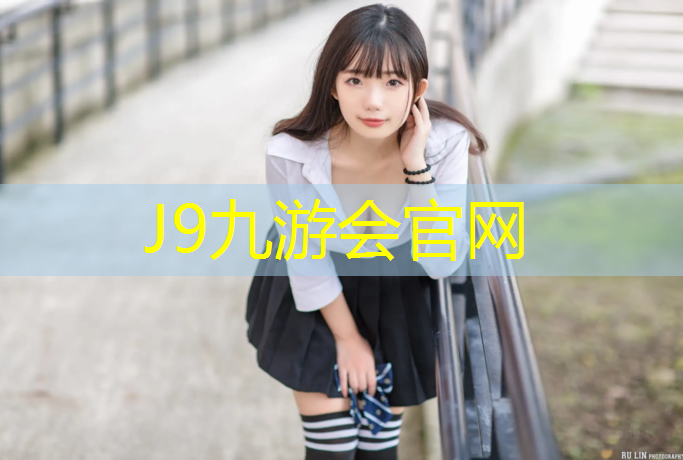 J9九游会真人游戏第一品牌：南昌体育馆塑胶跑道