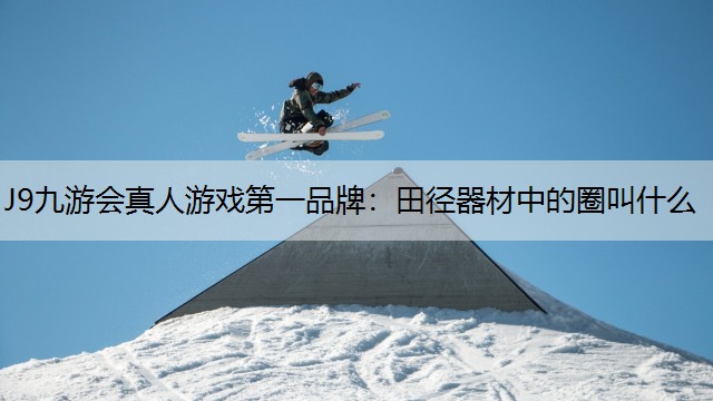 田径器材中的圈叫什么