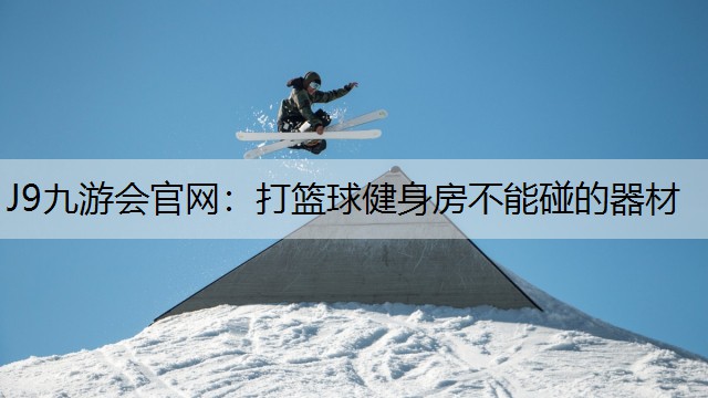 打篮球健身房不能碰的器材