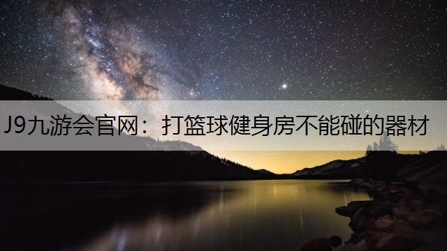 打篮球健身房不能碰的器材