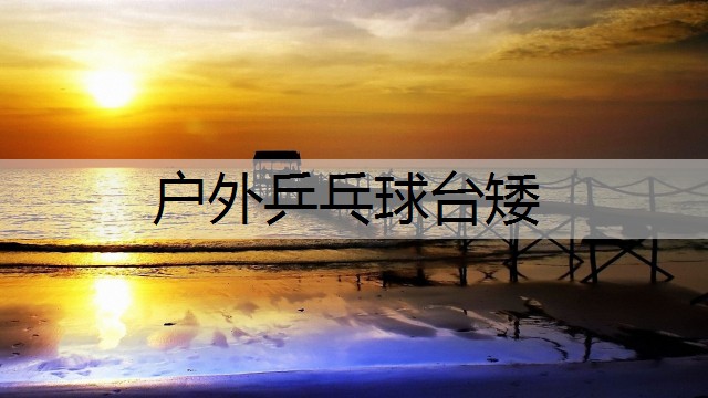 户外乒乓球台矮