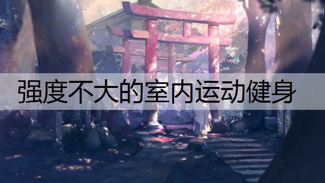 强度不大的室内运动健身