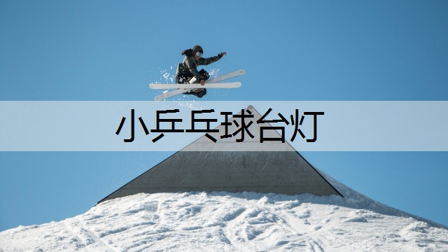 小乒乓球台灯