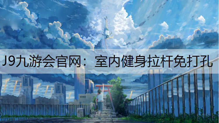室内健身拉杆免打孔