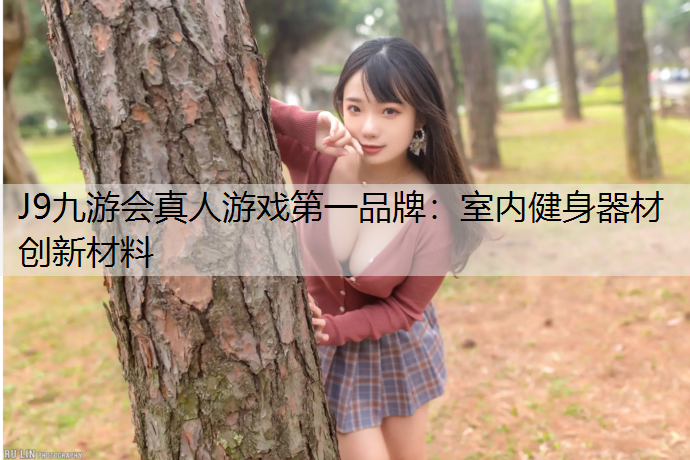 室内健身器材创新材料