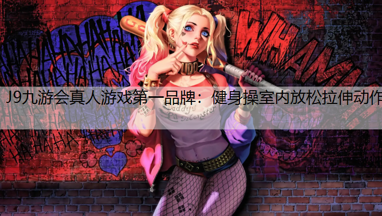 健身操室内放松拉伸动作