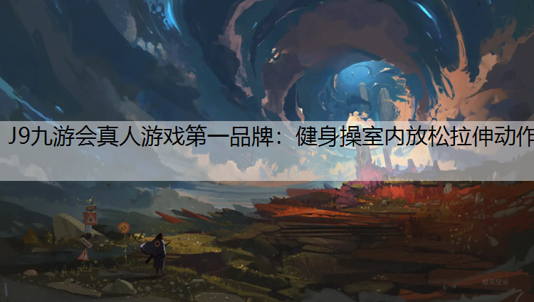 健身操室内放松拉伸动作