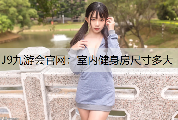 室内健身房尺寸多大