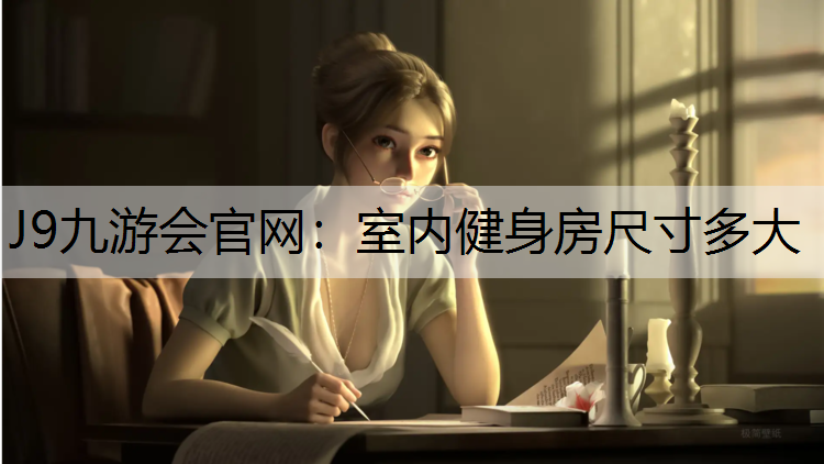 室内健身房尺寸多大