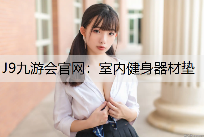 室内健身器材垫