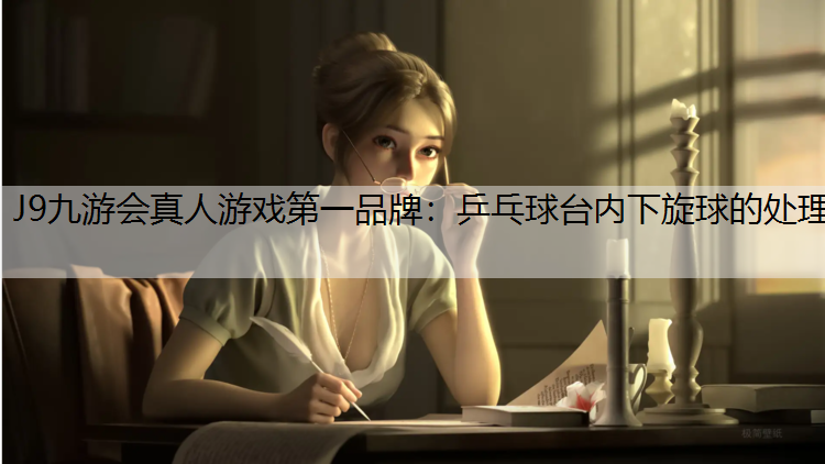 乒乓球台内下旋球的处理