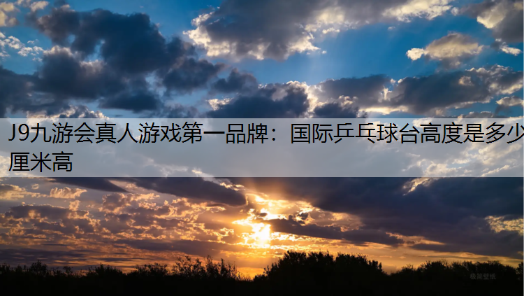 国际乒乓球台高度是多少厘米高