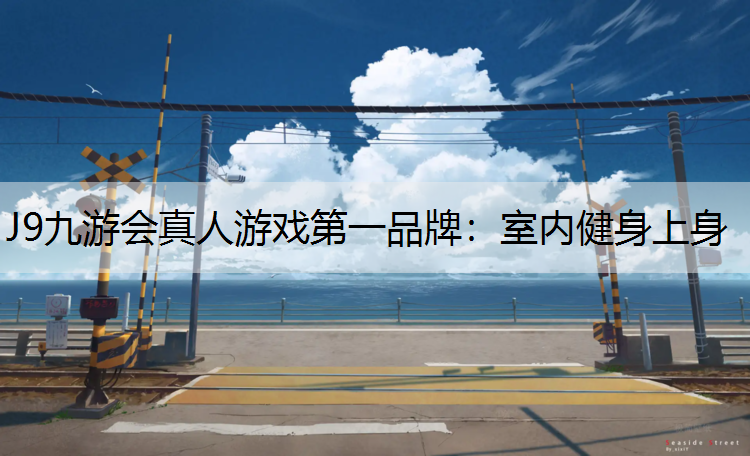 室内健身上身