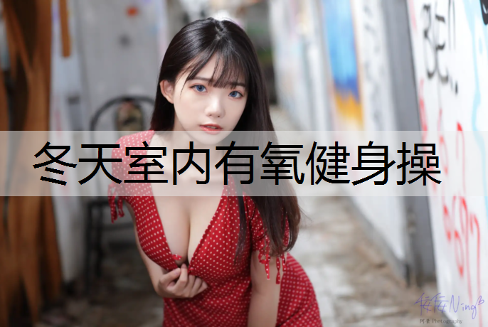 冬天室内有氧健身操