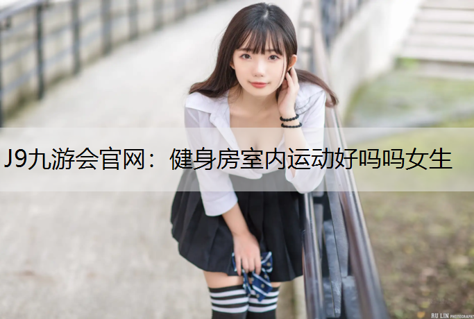 健身房室内运动好吗吗女生