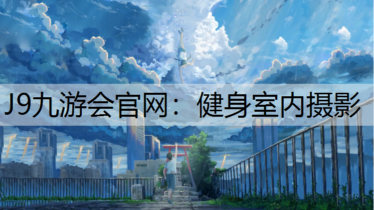 健身室内摄影