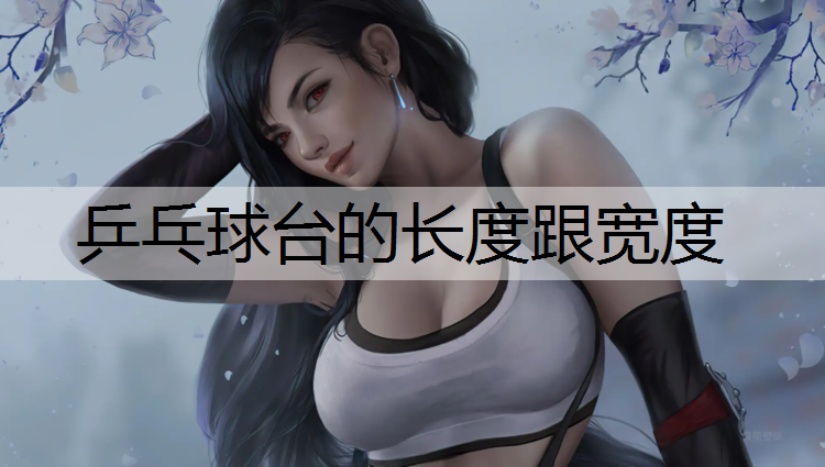 乒乓球台的长度跟宽度
