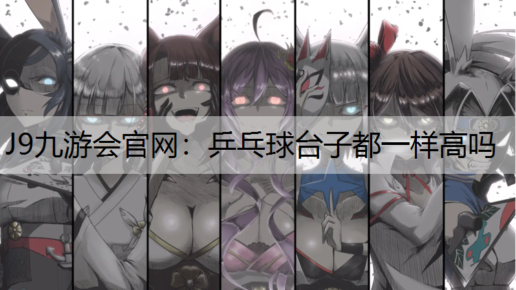 乒乓球台子都一样高吗