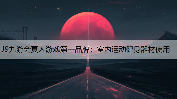 室内运动健身器材使用