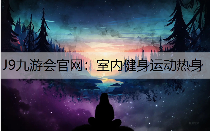 室内健身运动热身