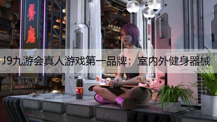 室内外健身器械
