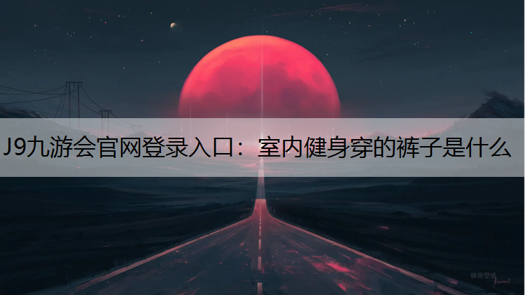 室内健身穿的裤子是什么
