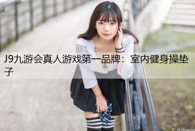室内健身操垫子